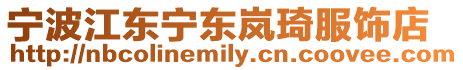寧波江東寧東嵐琦服飾店