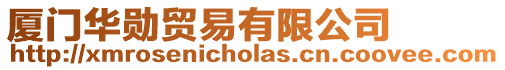 廈門華勛貿(mào)易有限公司