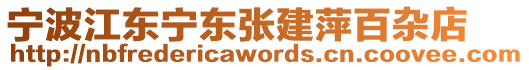 寧波江東寧東張建萍百雜店
