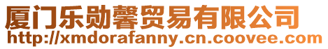 廈門樂勛馨貿(mào)易有限公司