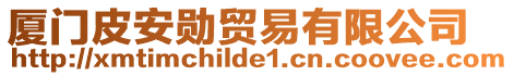 廈門皮安勛貿易有限公司