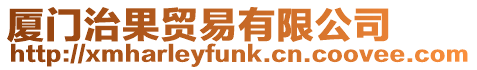 廈門治果貿易有限公司