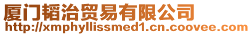 廈門韜治貿(mào)易有限公司