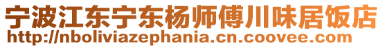 寧波江東寧東楊師傅川味居飯店