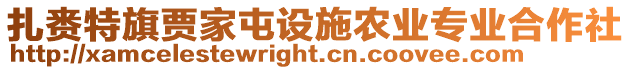 扎賚特旗賈家屯設(shè)施農(nóng)業(yè)專業(yè)合作社