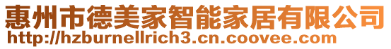 惠州市德美家智能家居有限公司