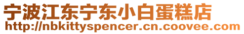 寧波江東寧東小白蛋糕店