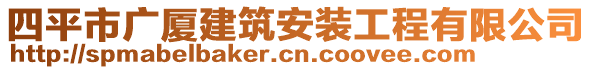 四平市廣廈建筑安裝工程有限公司