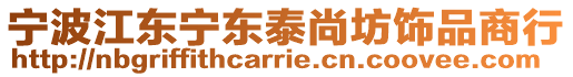 寧波江東寧東泰尚坊飾品商行