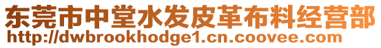 東莞市中堂水發(fā)皮革布料經(jīng)營部