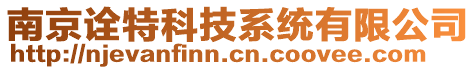 南京詮特科技系統有限公司