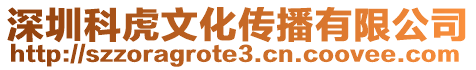 深圳科虎文化傳播有限公司