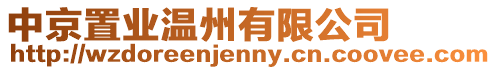 中京置業(yè)溫州有限公司