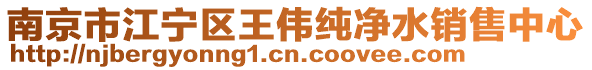 南京市江寧區(qū)王偉純凈水銷售中心