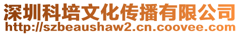 深圳科培文化傳播有限公司