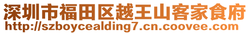 深圳市福田區(qū)越王山客家食府