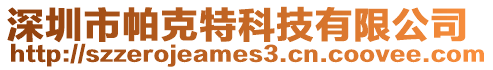 深圳市帕克特科技有限公司