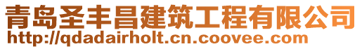 青島圣豐昌建筑工程有限公司