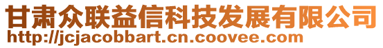 甘肅眾聯(lián)益信科技發(fā)展有限公司