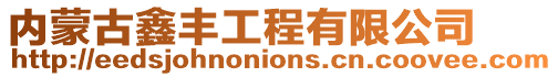 內(nèi)蒙古鑫豐工程有限公司