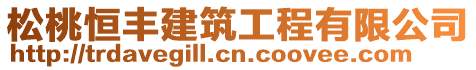 松桃恒豐建筑工程有限公司