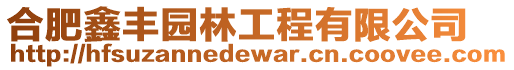 合肥鑫豐園林工程有限公司