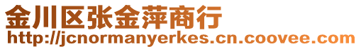 金川區(qū)張金萍商行