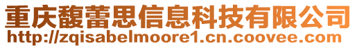 重慶馥蕾思信息科技有限公司