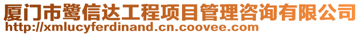 廈門市鷺信達(dá)工程項目管理咨詢有限公司