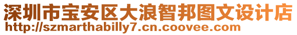 深圳市寶安區(qū)大浪智邦圖文設(shè)計(jì)店