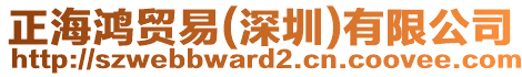 正海鴻貿(mào)易(深圳)有限公司