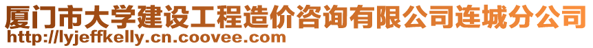 廈門市大學(xué)建設(shè)工程造價(jià)咨詢有限公司連城分公司