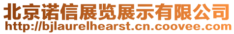 北京諾信展覽展示有限公司