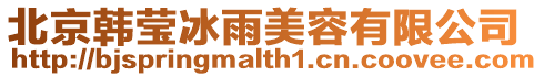 北京韓瑩冰雨美容有限公司