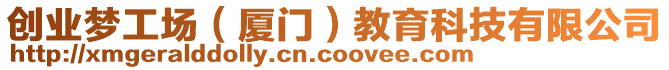 創(chuàng)業(yè)夢工場（廈門）教育科技有限公司