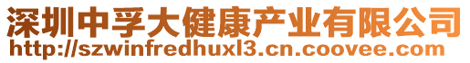 深圳中孚大健康產業(yè)有限公司