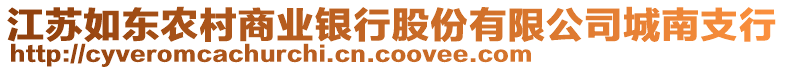 江蘇如東農(nóng)村商業(yè)銀行股份有限公司城南支行