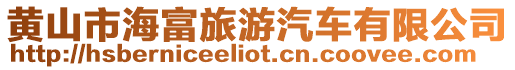 黃山市海富旅游汽車有限公司