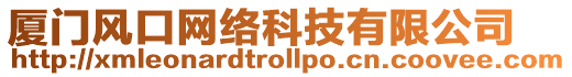 廈門風(fēng)口網(wǎng)絡(luò)科技有限公司