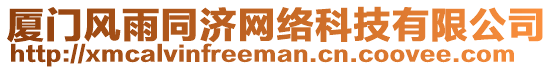 廈門風(fēng)雨同濟(jì)網(wǎng)絡(luò)科技有限公司