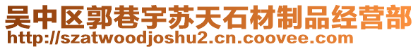 吳中區(qū)郭巷宇蘇天石材制品經(jīng)營部