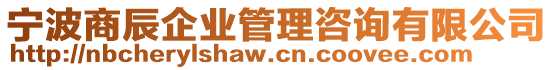 寧波商辰企業(yè)管理咨詢有限公司