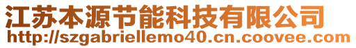 江蘇本源節(jié)能科技有限公司