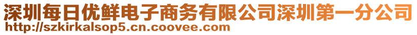 深圳每日優(yōu)鮮電子商務(wù)有限公司深圳第一分公司