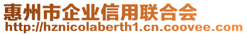 惠州市企業(yè)信用聯(lián)合會(huì)