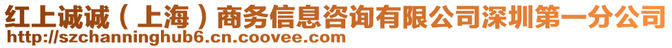 紅上誠(chéng)誠(chéng)（上海）商務(wù)信息咨詢有限公司深圳第一分公司