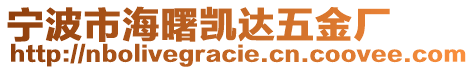 寧波市海曙凱達(dá)五金廠