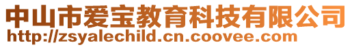 中山市愛寶教育科技有限公司