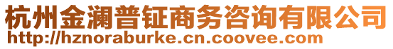 杭州金瀾普鉦商務(wù)咨詢有限公司