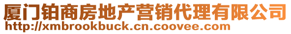 廈門鉑商房地產(chǎn)營銷代理有限公司